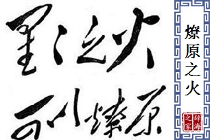 燎原之火的意思、造句、近义词