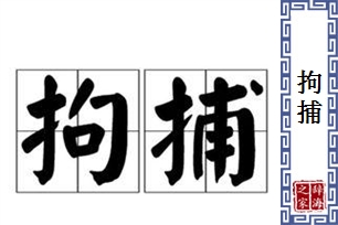 拘捕的意思、造句、反义词