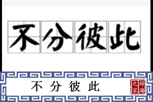 不分彼此的意思、造句、近义词