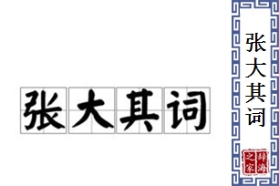 张大其词的意思、造句、近义词