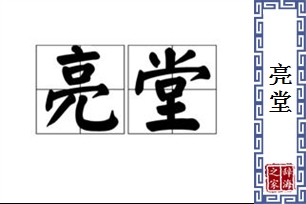 亮堂的意思、造句、近义词