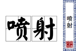 喷射的意思、造句、近义词