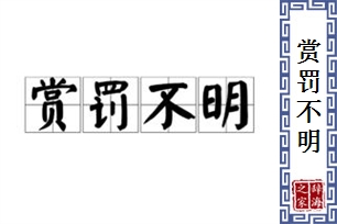 赏罚不明的意思、造句、反义词