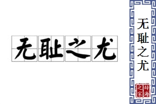 无耻之尤的意思、造句、反义词