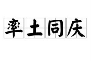 率土同庆的意思、造句、近义词