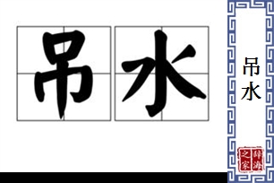 吊水的意思、造句、近义词