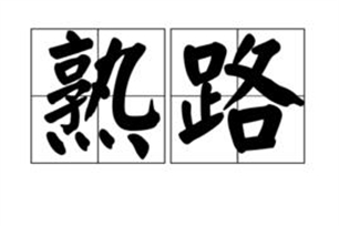 熟路的意思、造句、反义词