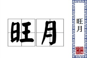 旺月的意思、造句、反义词