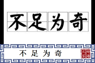 不足为奇的意思、造句、近义词