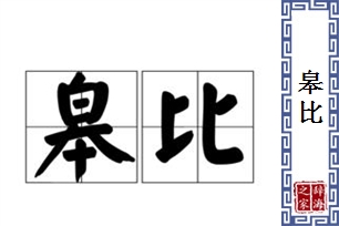 皋比的意思、造句、近义词