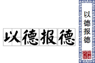 以德报德的意思、造句、近义词