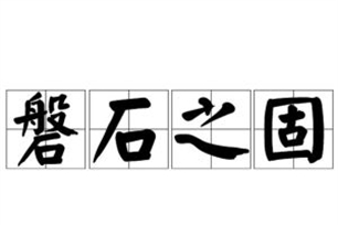 磐石之固的意思、造句、反义词