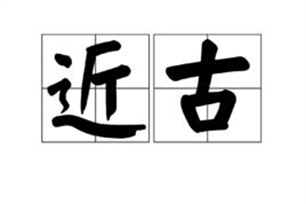 近古的意思、造句、反义词