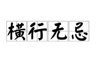 横行无忌的意思、造句、反义词