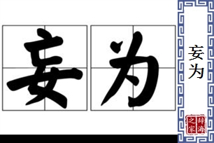 妄为的意思、造句、近义词