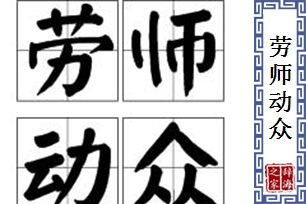 劳师动众的意思、造句、反义词