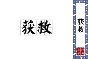 获救的意思、造句、反义词