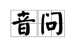 音问的意思、造句、近义词