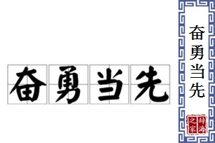 奋勇当先的意思、造句、反义词