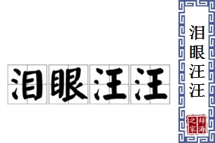 泪眼汪汪的意思、造句、近义词