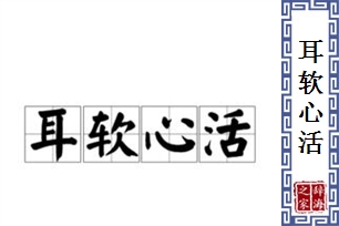 耳软心活的意思、造句、反义词