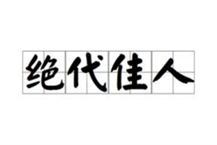 绝代佳人的意思、造句、反义词