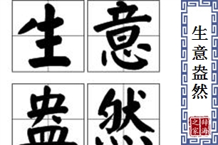 生意盎然的意思、造句、近义词