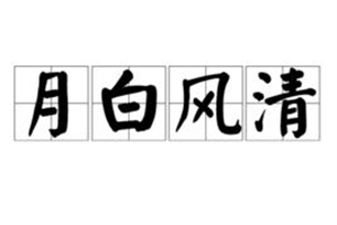 月白风清的意思、造句、近义词