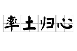 率土归心的意思、造句、近义词