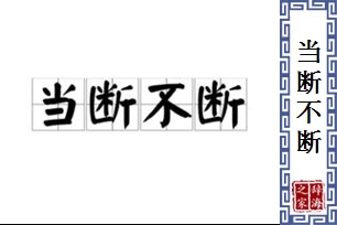 当断不断的意思、造句、反义词