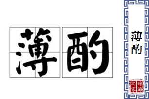 薄酌的意思、造句、反义词