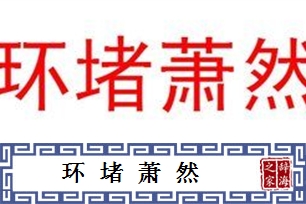 环堵萧然的意思、造句、近义词