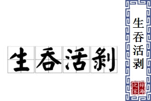 生吞活剥的意思、造句、近义词