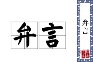 弁言的意思、造句、近义词