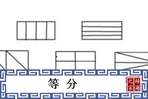 等分的意思、造句、近义词