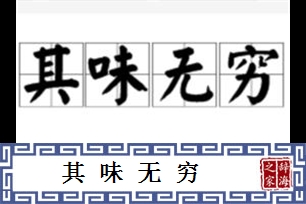 其味无穷的意思、造句、反义词