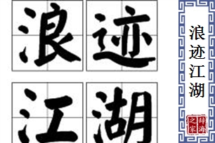 浪迹江湖的意思、造句、反义词