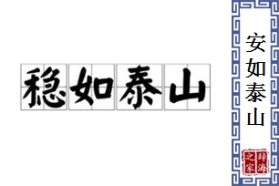 安如泰山的意思、造句、反义词