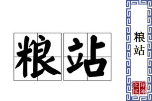 粮站的意思、造句、近义词