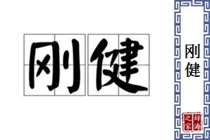 刚健的意思、造句、反义词