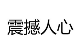 震撼人心的意思、造句、反义词