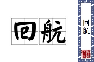 回航的意思、造句、反义词