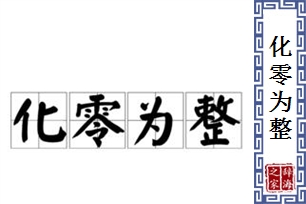 化零为整