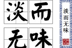 淡而无味的意思、造句、反义词