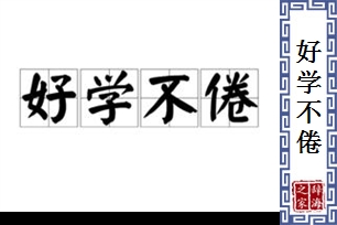 好学不倦的意思、造句、反义词