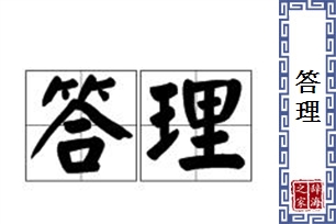 答理的意思、造句、近义词