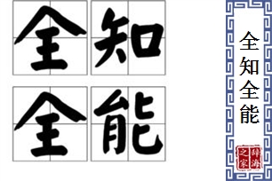 全知全能的意思、造句、反义词