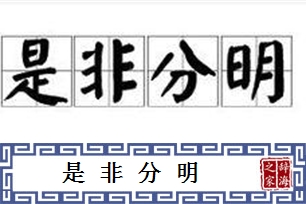 是非分明的意思、造句、反义词