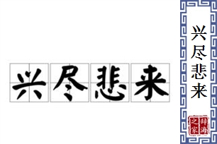 兴尽悲来的意思、造句、近义词