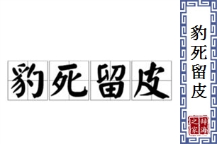 豹死留皮的意思、造句、反义词